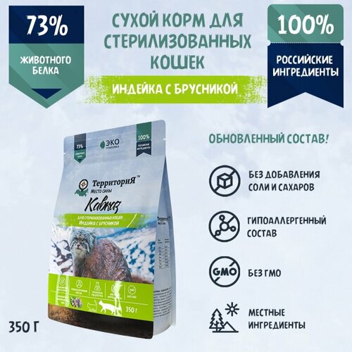 ТерриториЯ "Кавказ" с индейкой и брусникой сухой корм для стерилизованных кошек и кастрированных котов 350гр