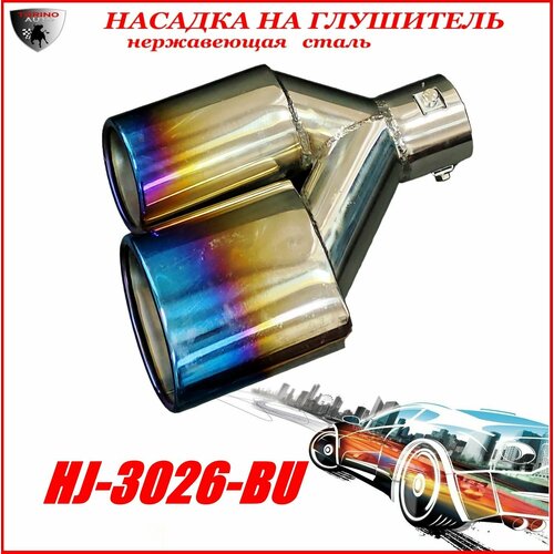 Насадка на глушитель автомобиля из нержавеющей стали декоративная HJ-3026-BU