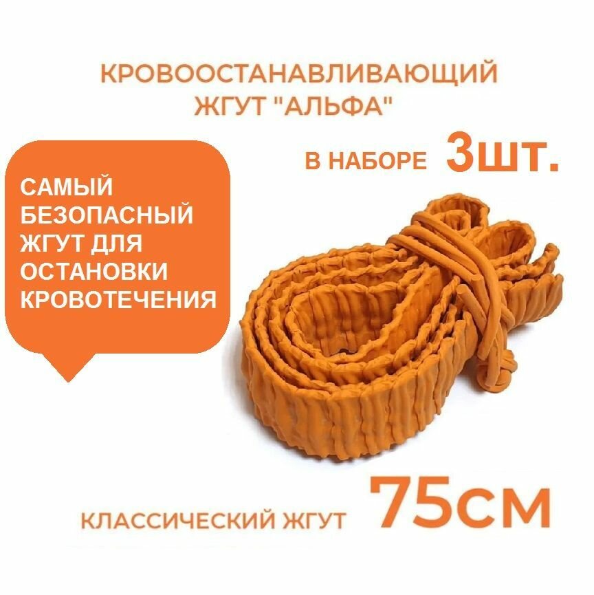 Жгут кровоостанавливающий альфа Бубнова медицинский рифленый из резины Альфапластик 750 х 27 мм Набор 3 штуки