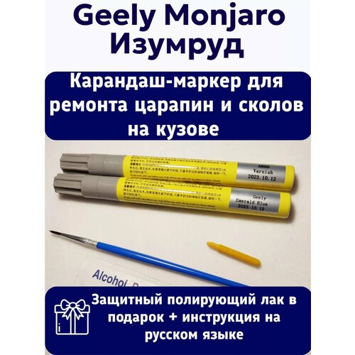 Краска Geely Monjaro Изумруд для ремонта царапин и сколов