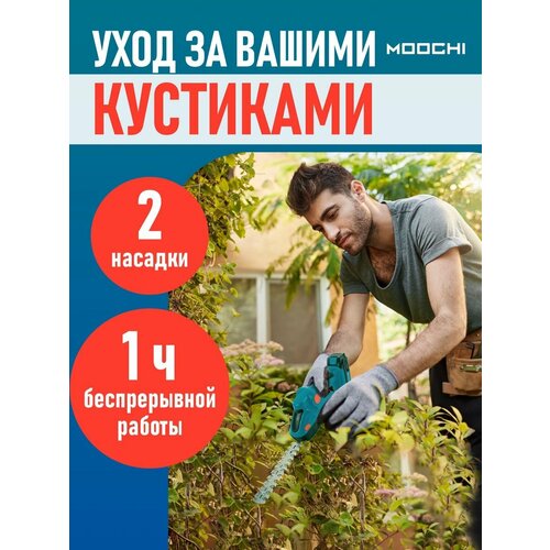 Кусторез аккумуляторный садовый для газона и кустарников