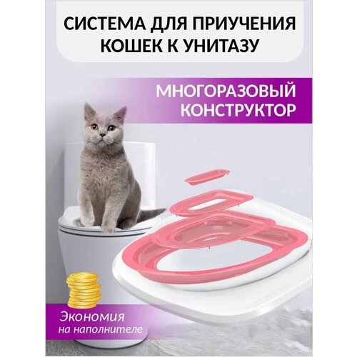 Система для приучения кошек к унитазу многоразовая