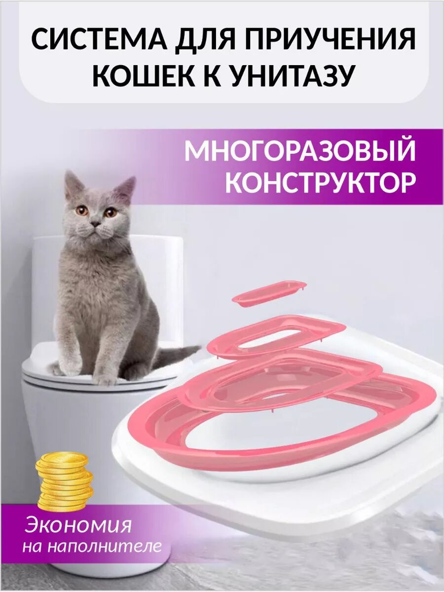 Система для приучения кошек к унитазу многоразовая