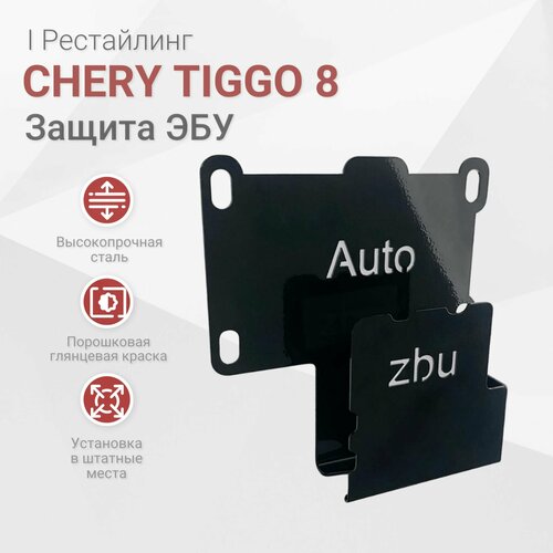 Сейф-защита ЭБУ Chery Tiggo 8 2022-2024 I Рестайлинг 2700₽