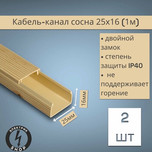 Кабель-канал ПВХ 25х16 2м ПАН-Электро сосна 2 штуки 379₽