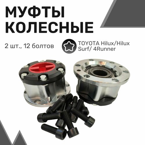 Колесные хабы (2шт) TOYOTA Hilux до 1985г / Муфты подключения переднего моста / Сурф, Хайлюкс