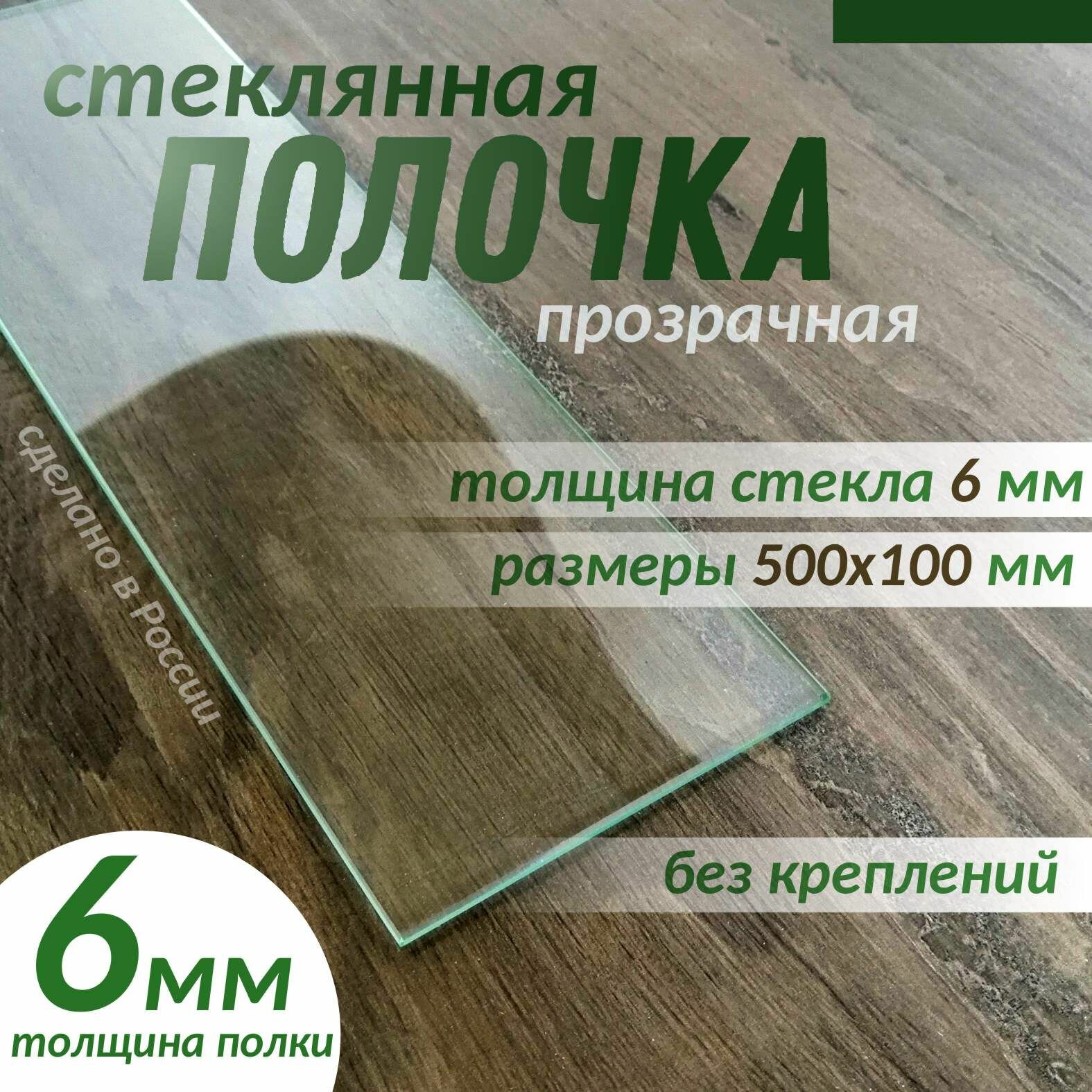 Полка стеклянная 500х100мм толщиной 6мм прозрачная
