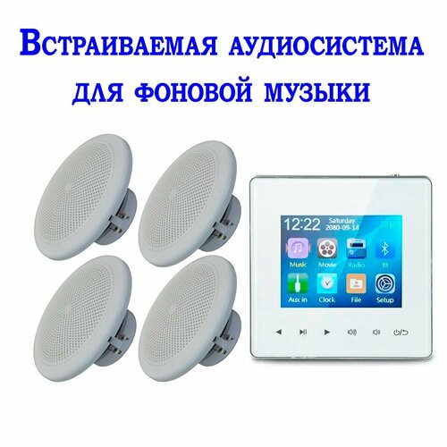 Встраиваемая аудиосистема для фоновой музыки в комнату в ванну в офис 1888000₽