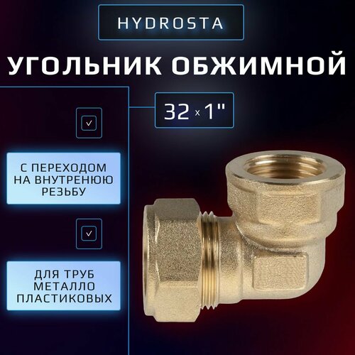 Обжимной угольник 32 мм х 1 цанга-внутренняя резьба Hydrosta для металлопластиковой трубы 1 шт 550₽