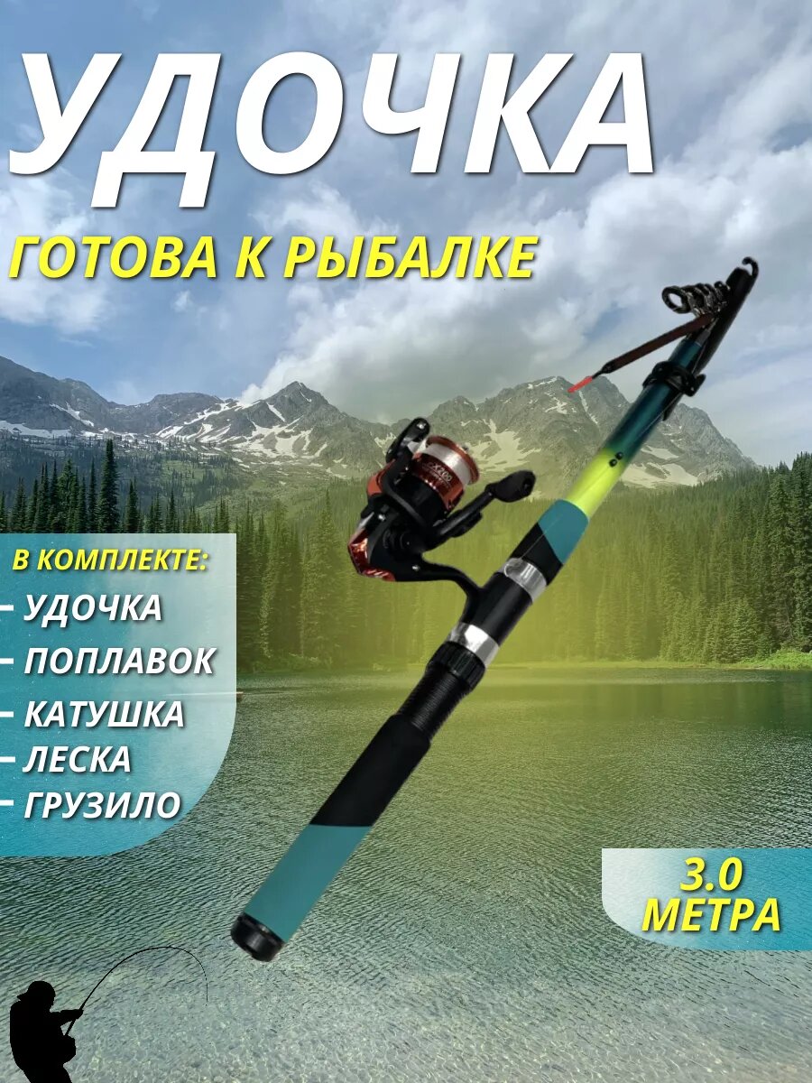 Удилище телескопическое в сборе (катушка + леска + поплавок + грузило), 3.0 метра