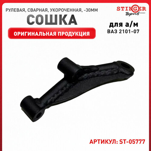 Рулевая сошка сварная укороченная для автомобиля ВАЗ 2101-07 -30 мм 1900₽