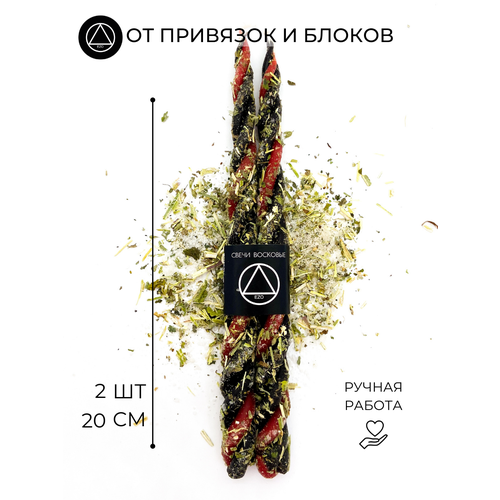 Ритуальные восковые свечи EZO скрутки с травами 