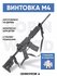 M4A4 игрушечный автомат