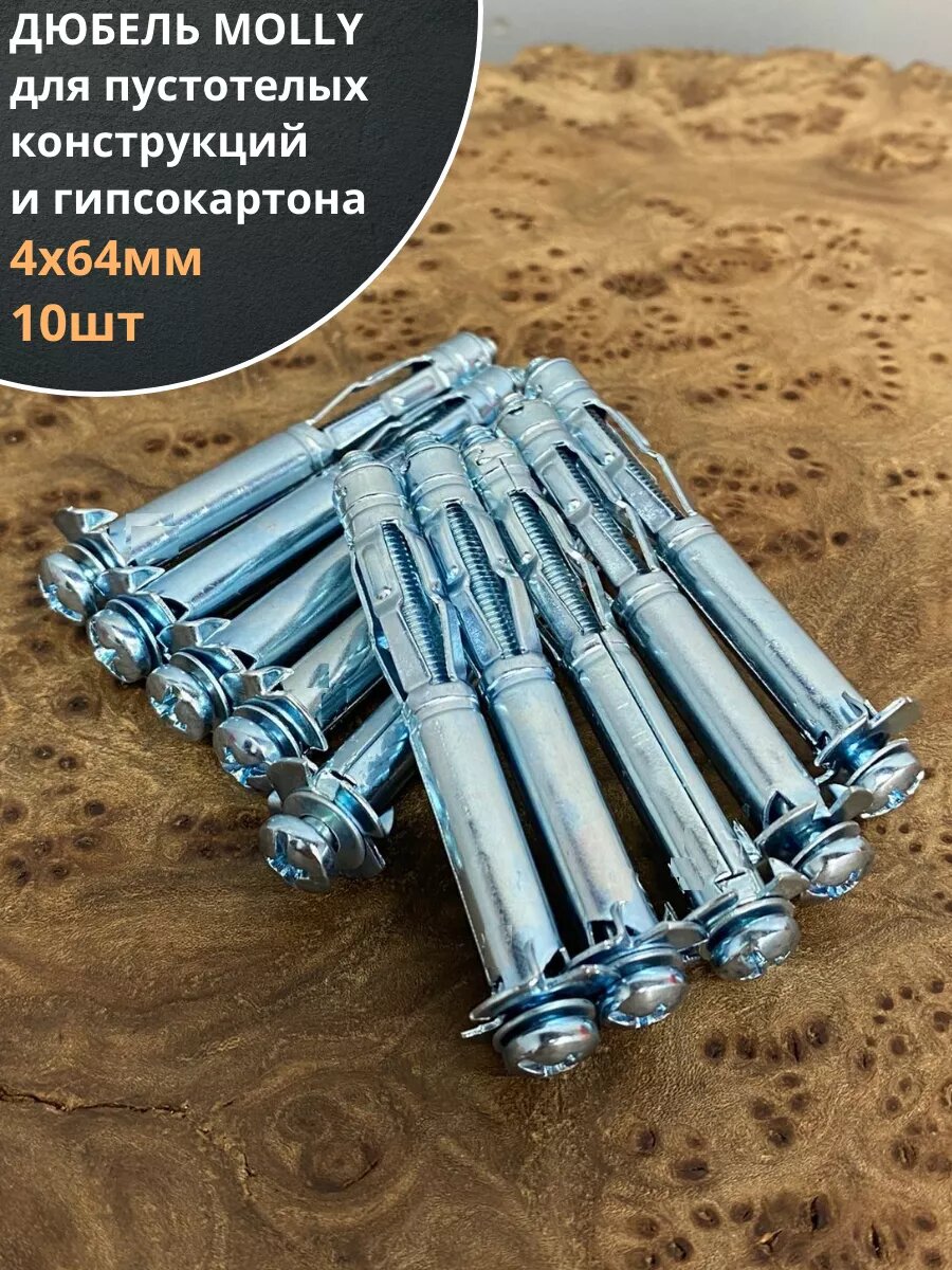 Дюбель MOLLY 4х64 для пустотелых конструкций, 10 шт.