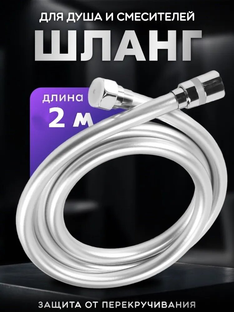 фото Шланг для душа серебристый, медная гайка, 1/2", длина 2 метра