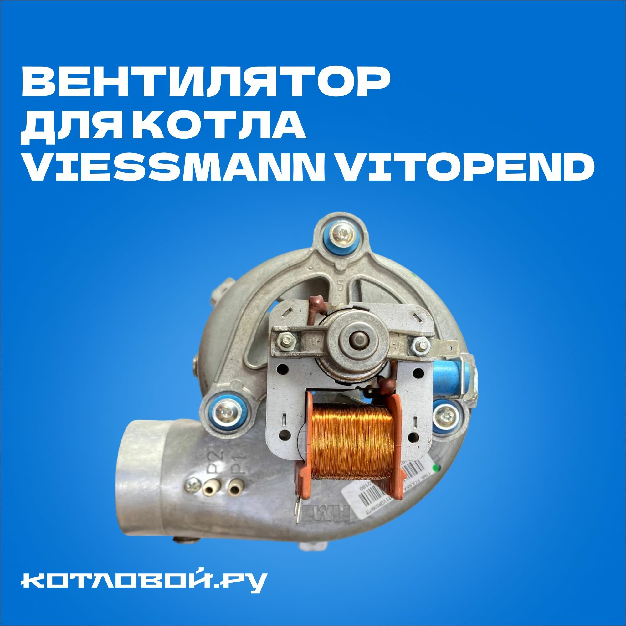 фото Вентилятор дымоудаления VIESSMANN 42W, 24 кВт (Vitopend)