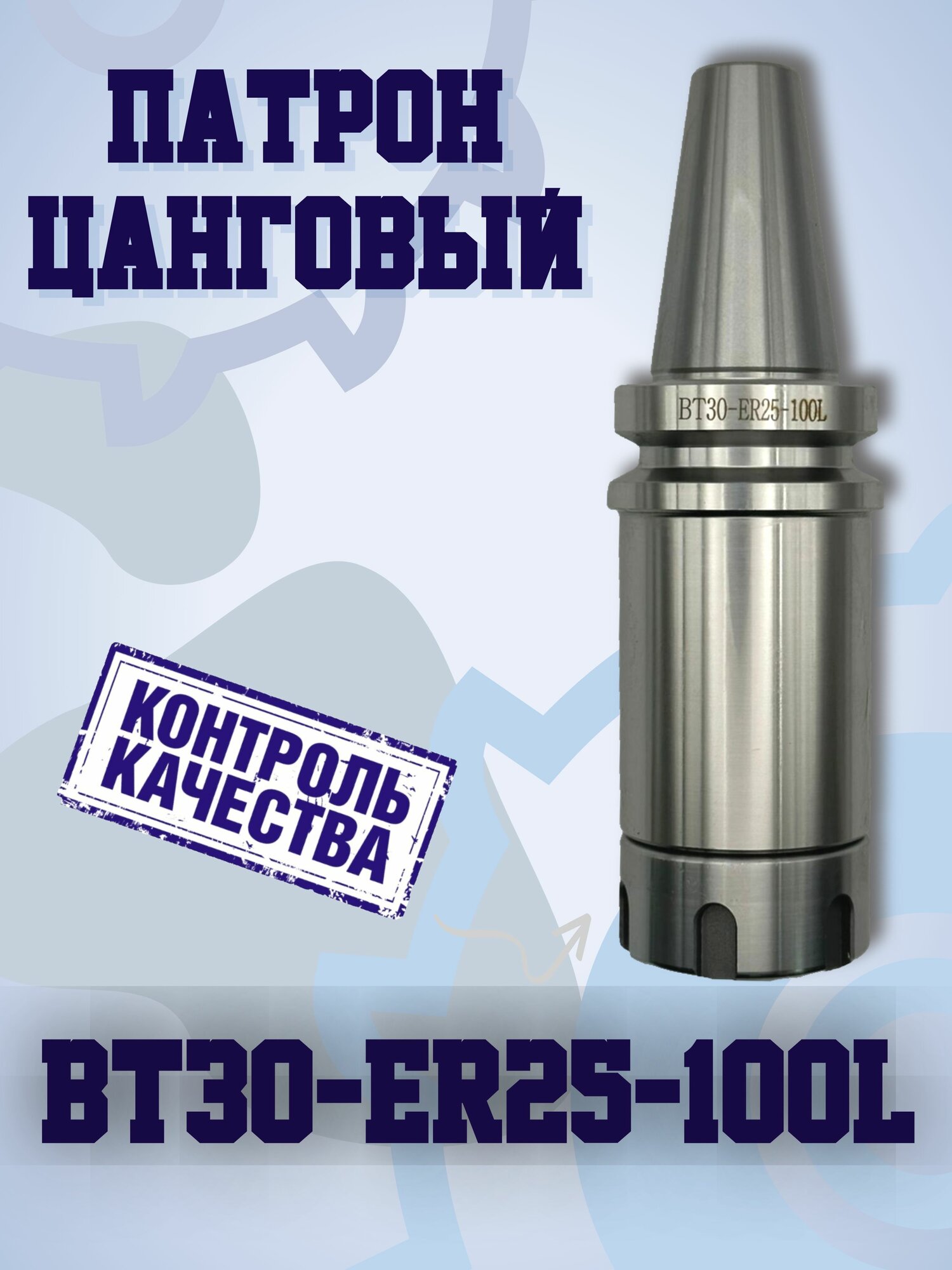 фото BT30-ER25-L100 Цанговый патрон ( оправка)