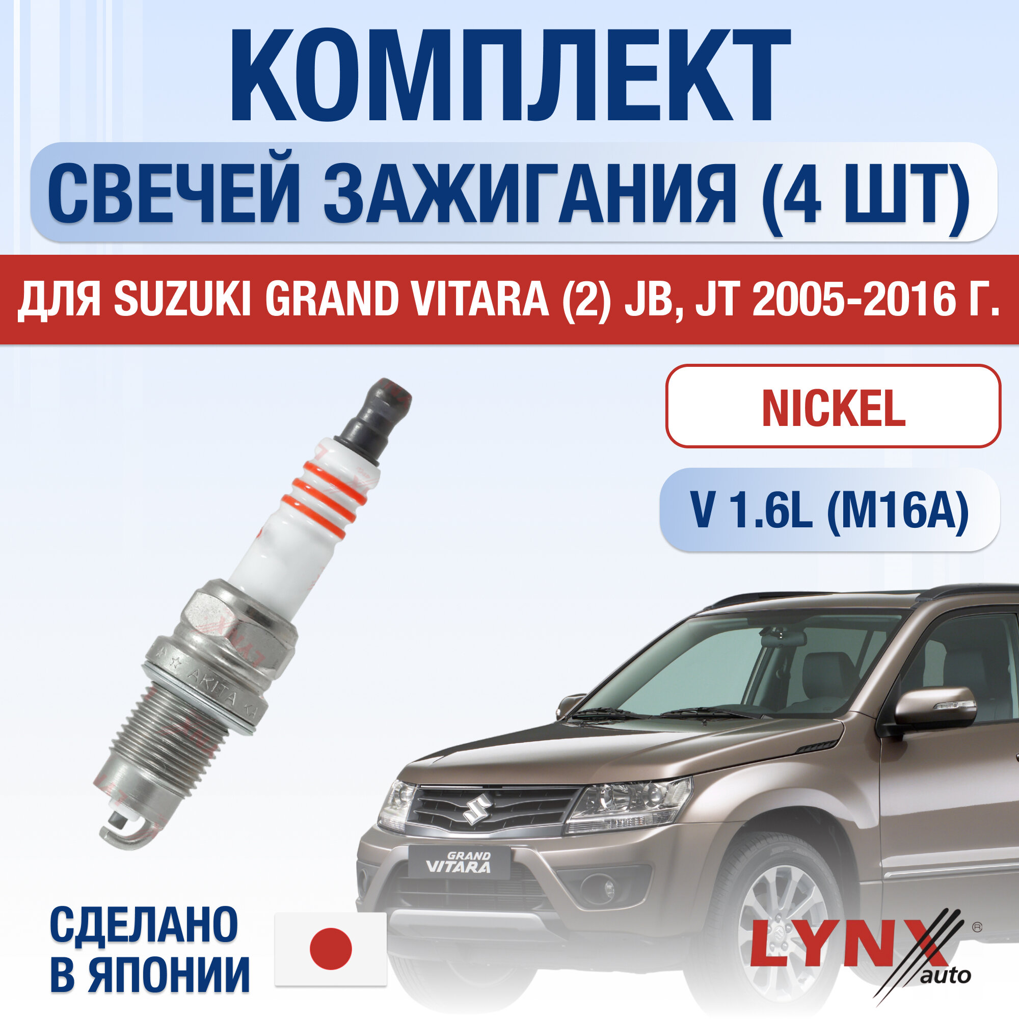 фото Свечи зажигания для Suzuki Grand Vitara (2) JB, JT, набор 4 шт / 2005 2006 2007 2008 2009 2010 2011 2012 2013 2014 2015 2016 / 1.6 / Двигатель M16A 1,6 л / Комплект свечей Никель Сузуки Гранд Витара