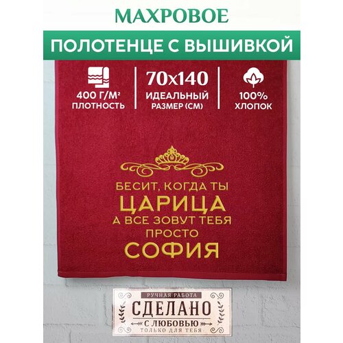 Полотенце 70x140 махровое именное Царица София