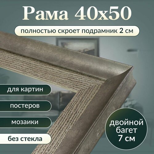 Рама багетная 40х50 для картины/ рамочка 40 на 50/ рамка для мозаики, вышивки 40х50/ широкий багет