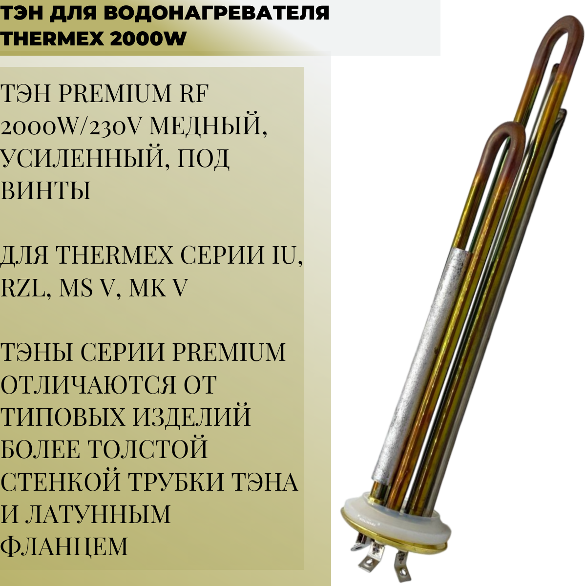 фото Комплект ТЭН, анод, прокладка для водонагревателя Thermex, Electrolux, Timberk 2000W (1300+700) PREMIUM Thermowatt (Италия)