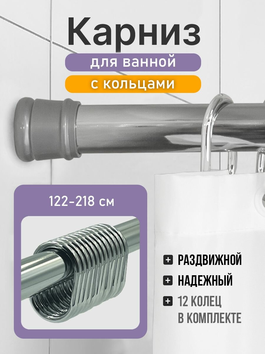 Карниз для ванной 122-218 см (хром) Bath Plus c кольцами 12 шт