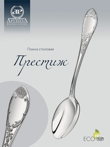 Изображение товара Серебряная ложка столовая "Престиж" в футляре