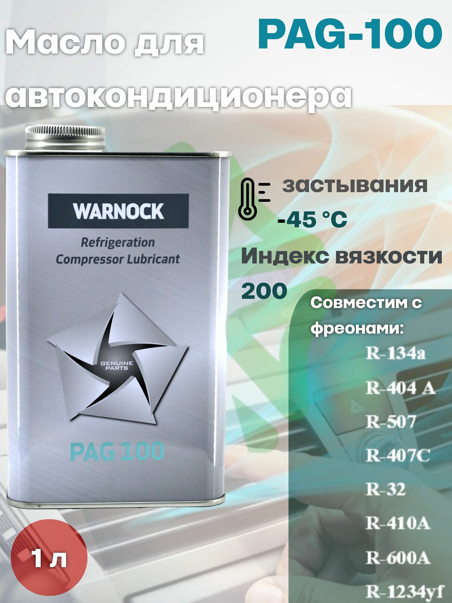 Масло для автомобильного кондиционера LR-PAG 100 (1л)