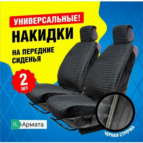 Накидки 2 шт универсальние на сиденья автомобиля / велюр чёрная с полоской
