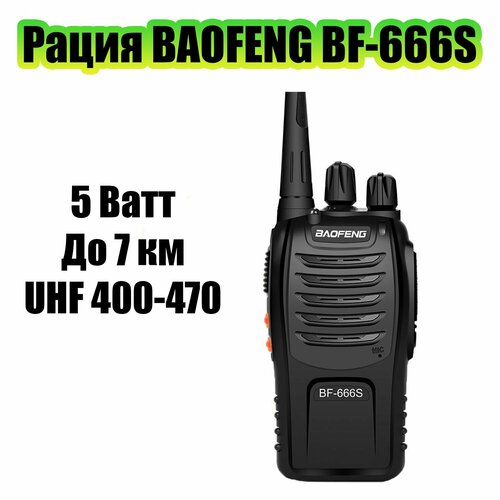 Рация (радиостанция) Baofeng BF-666S черная