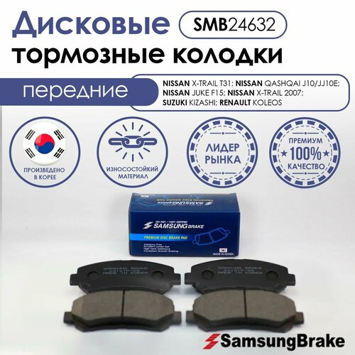 Samsung Brake передние тормозные колодки NISSAN X-TRAIL 2007 NISSAN X-TRAIL T31 NISSAN QASHQAI J10JJ10E NISSAN JUKE F15 SUZUKI KIZASHI RENAULT KOLEOS 3443₽