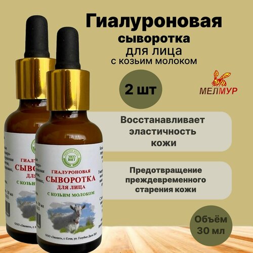 Эковит Гиалуроновая сыворотка для лица с козьим молоком 2 шт. по 30 мл.