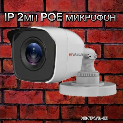 Уличная IP-камера HIWATCH IPC-B020C28mm by HIKVISION Микрофон POE 2МП 450000₽