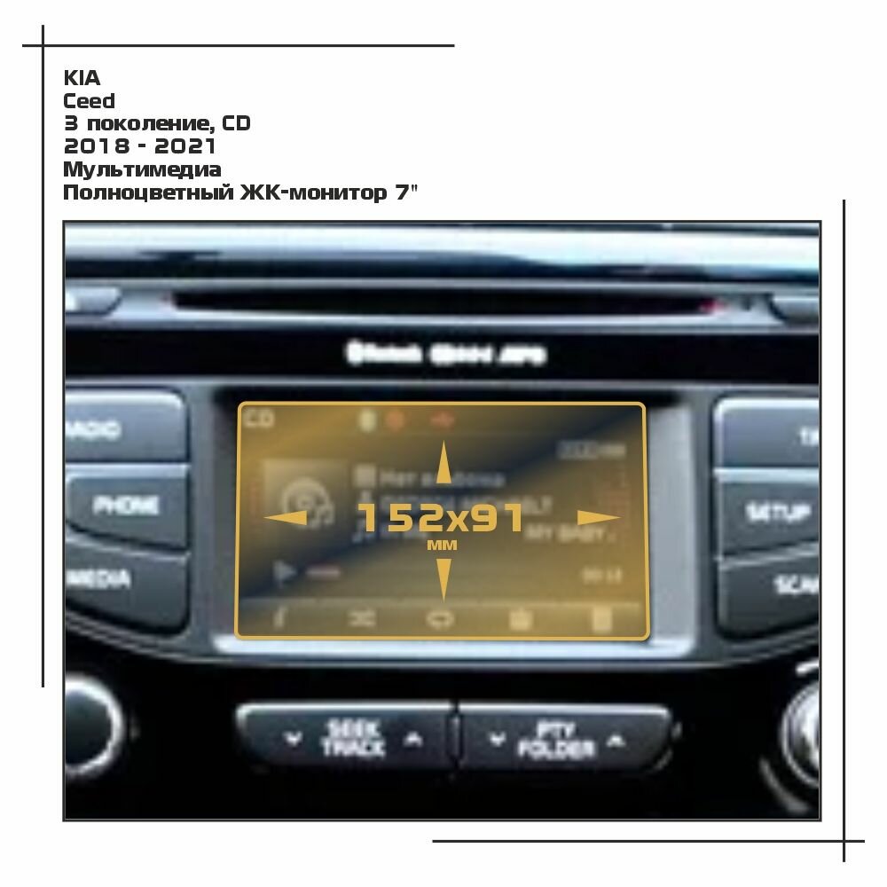 Пленка статическая EXTRASHIELD для KIA Ceed - Мультимедиа - глянцевая - GP-KIA-CEED-01