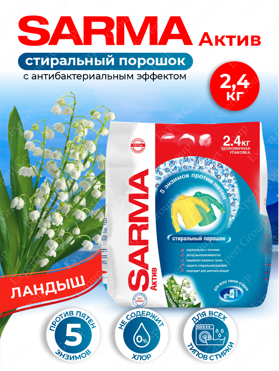 Стиральный порошок Sarma Актив Ландыш с антибактериальным эффектом 2,4 кг.