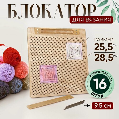 Изображение товара Блокировочная доска для вязания 25,5*28,5 см
