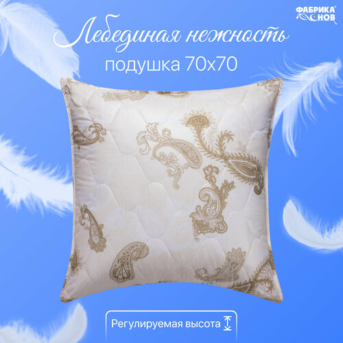 Подушка Фабрика снов Лебединая нежность, стеганая, 70 х 70 см бежевый