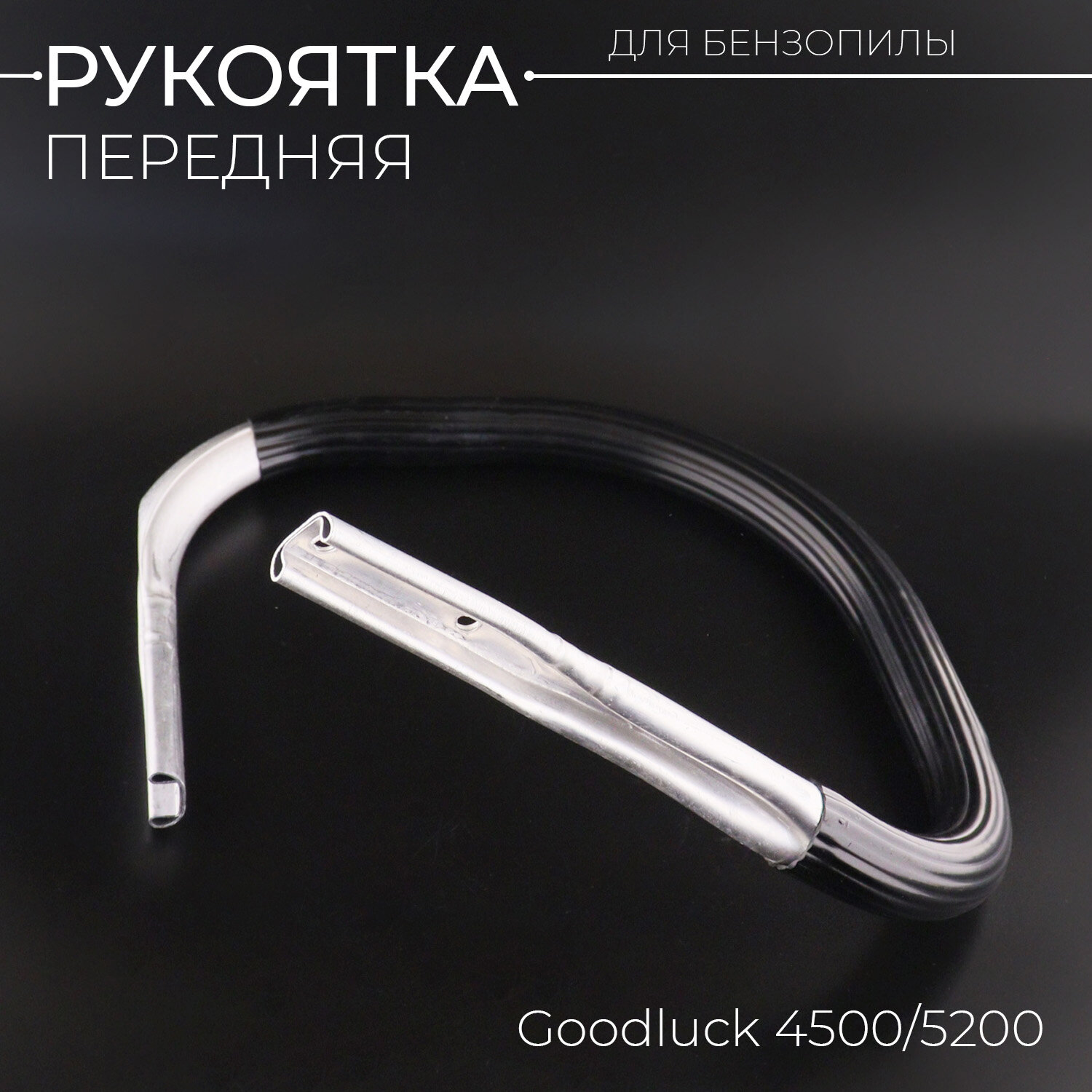 фото Рукоятка передняя бензопилы Goodluck 4500/5200 (алюминиевая) "BEST" (mod.A)