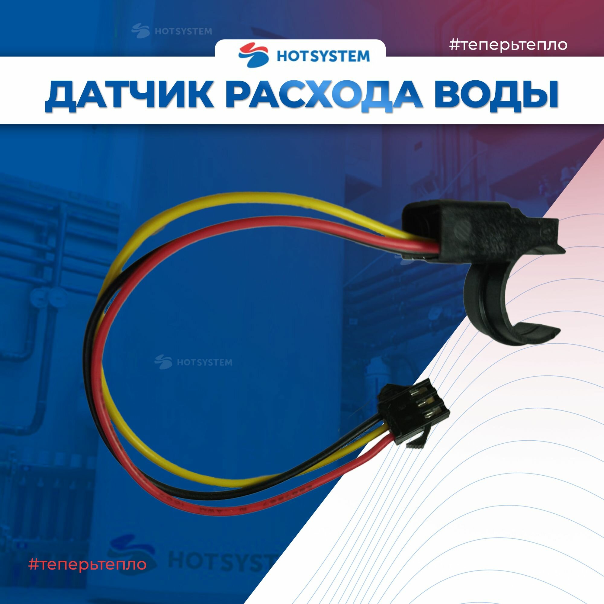 D22013.0620-001С Датчик расхода ГВС для котлов Arderia — фото 1