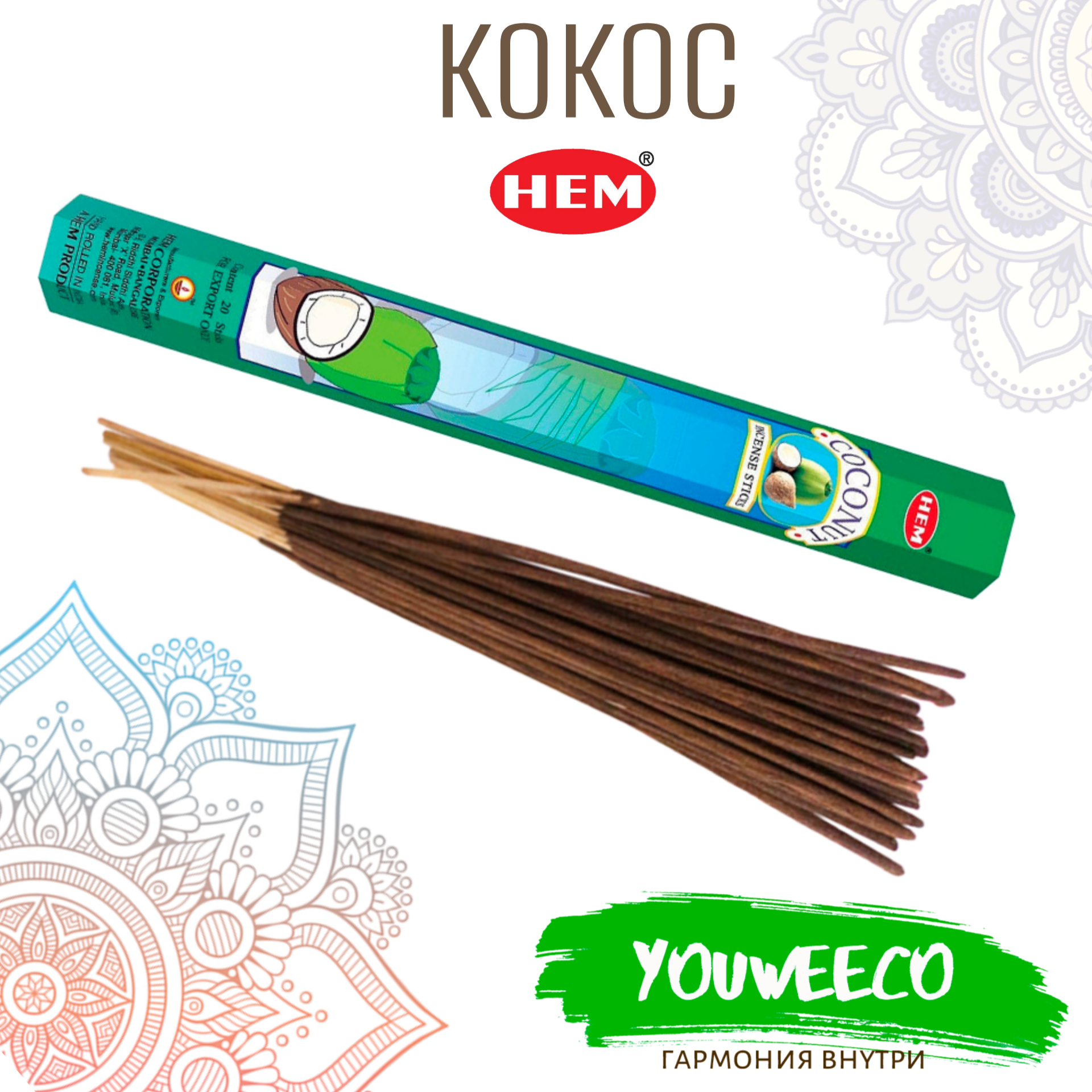 Ароматические палочки / Благовония "Хем Кокос" / Hem Coconut" 20 шт