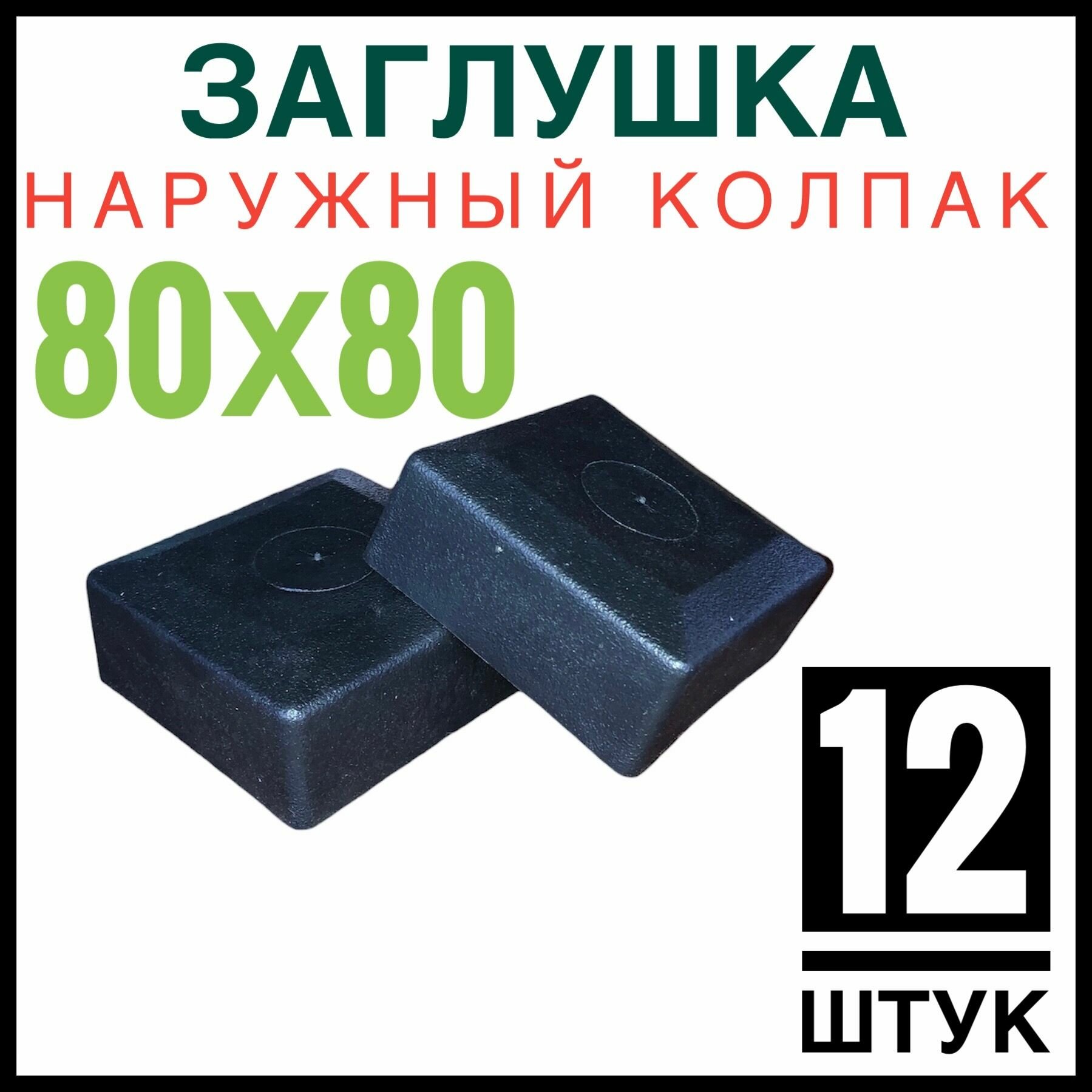 Колпак на столб 80х80 12 штук (заглушка)
