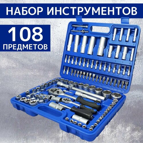 Набор насадок торцевых с трещеткой и биты 14 12 для автодомасто 108 предметов в кейсе 3899₽