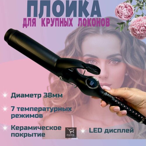 Плойка для завивки волос и создания крупных локонов керамическое покрытие диаметр 38 мм 7 режимов температуры 3050₽