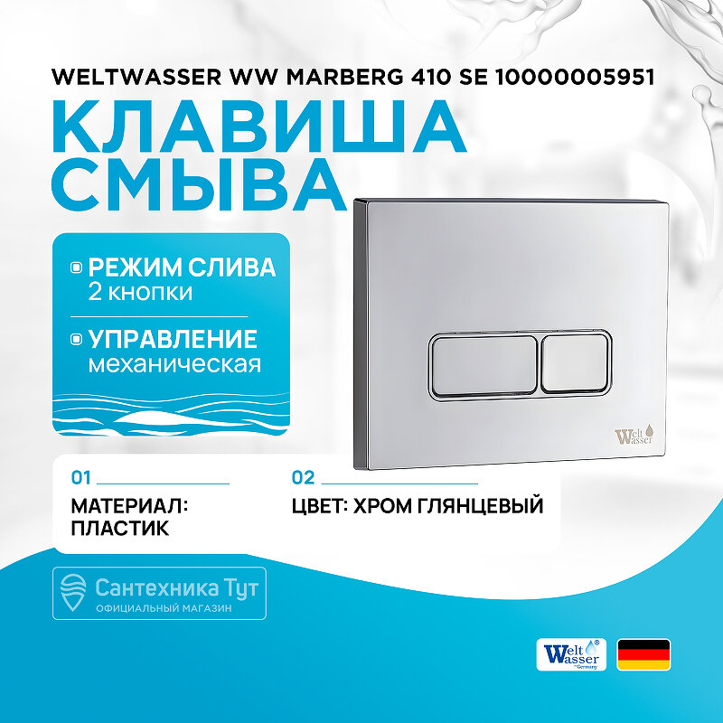 фото Клавиша смыва WeltWasser WW Marberg 410 SE 10000005951 Хром глянцевый