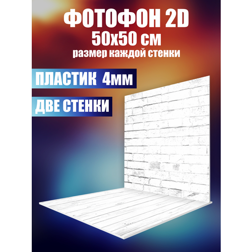 Фотофон 2D для предметной съемки (стена-пол) из пластика 4мм безбликовый 50*50 см - кирпич серебристый, белый