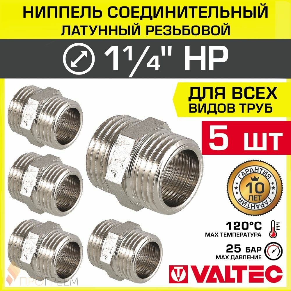 5 шт - Ниппель соединительный 1 1/4" НР VALTEC латунный сантехнический / Фитинг-адаптер ДУ 32 с наружной резьбой для соединения труб, обвязки системы отопления и водоснабжения, VTr.582.N.0007