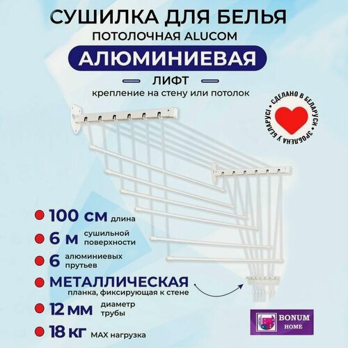 Изображение товара Сушилка для белья стеновая-навесная алюминиевая "лифт"6, универсальная.100см-6прутьев. Беларусь
