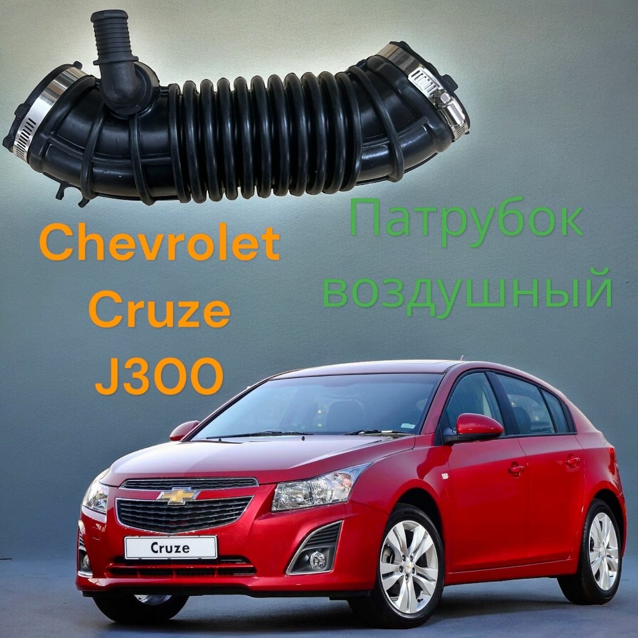 Гофра патрубок воздушный Chevrolet Cruze J300