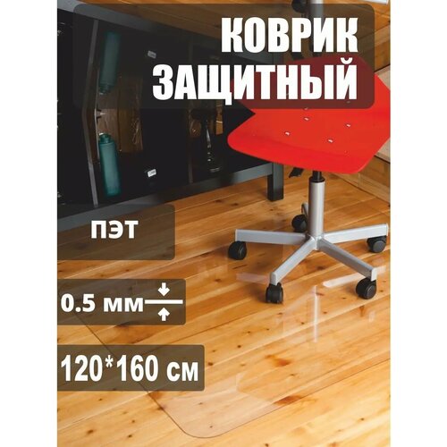 Защитный коврик для пола под кресло 120 * 160 см