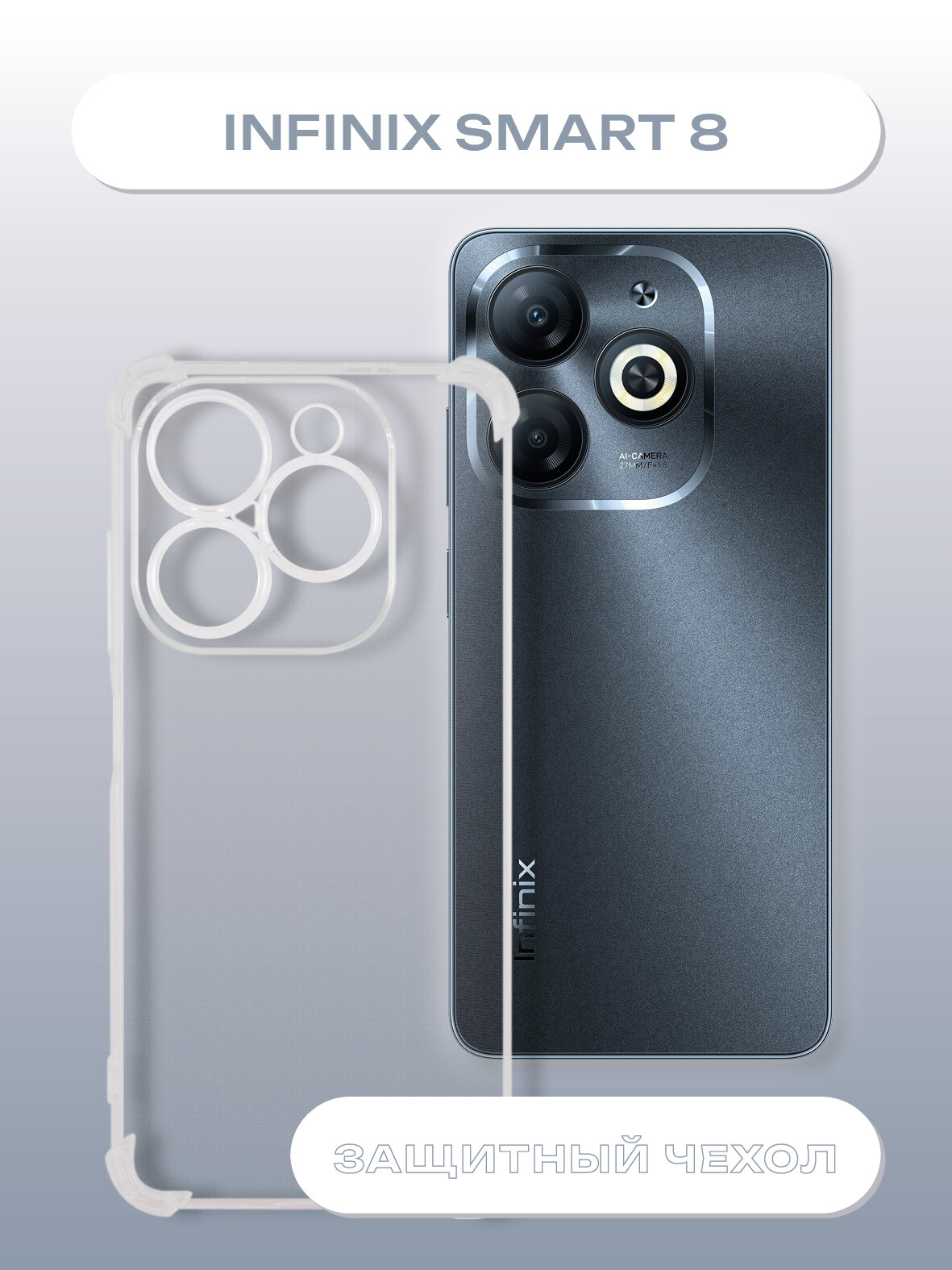 Чехол на Infinix Smart 8/Инфиникс Смарт 8, накладка силиконовая, с усиленными углами (прозрачный)